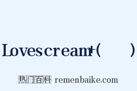 Lovescream+(소품집)是什么意思的图片